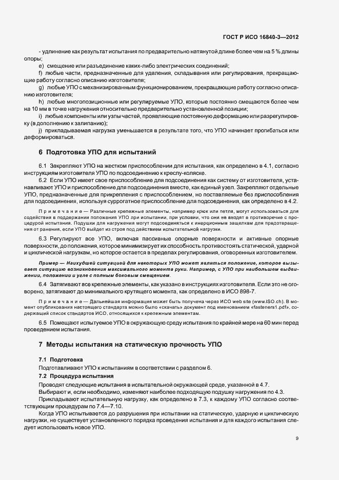 ���� � ��� 16840-3-2012. �������� 14