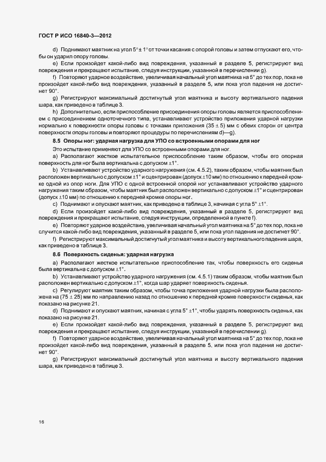 ���� � ��� 16840-3-2012. �������� 21