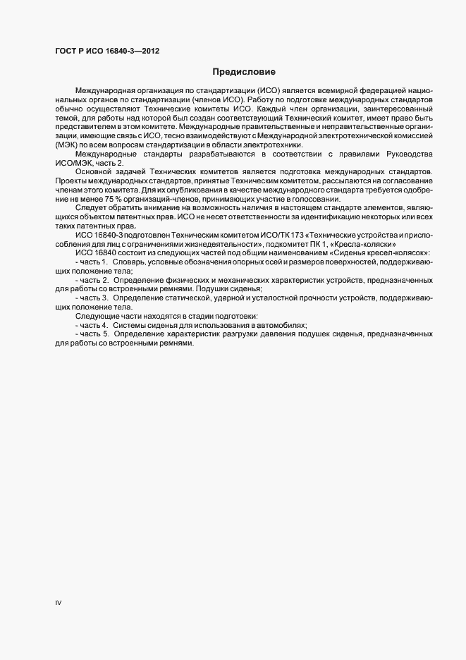 ���� � ��� 16840-3-2012. �������� 4