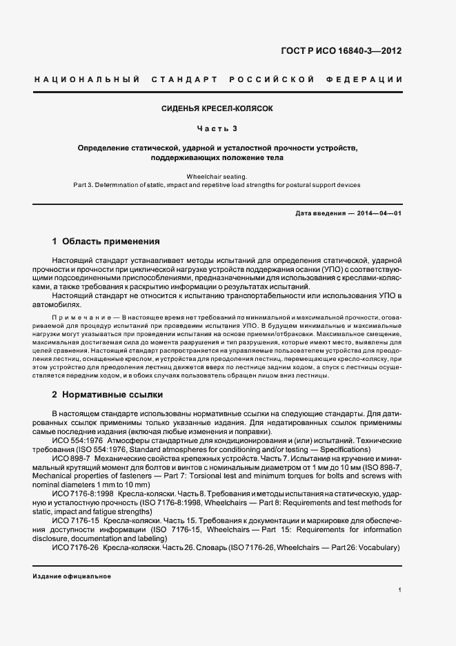 ���� � ��� 16840-3-2012. �������� 6