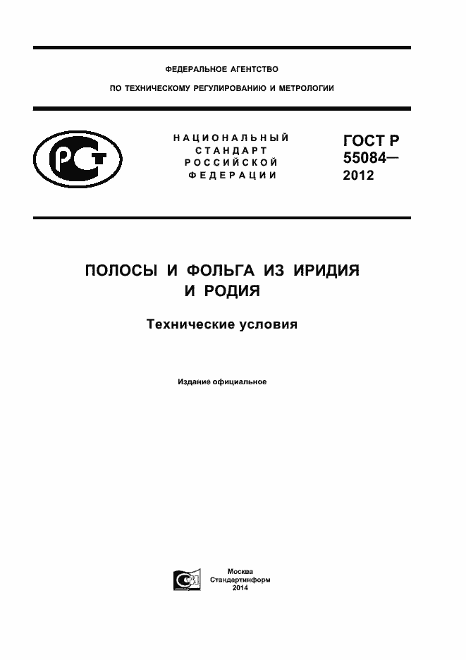 ���� � 55084-2012. �������� 1
