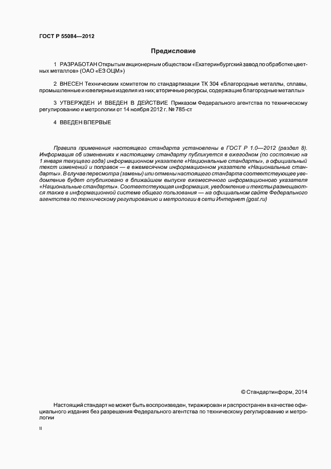���� � 55084-2012. �������� 2