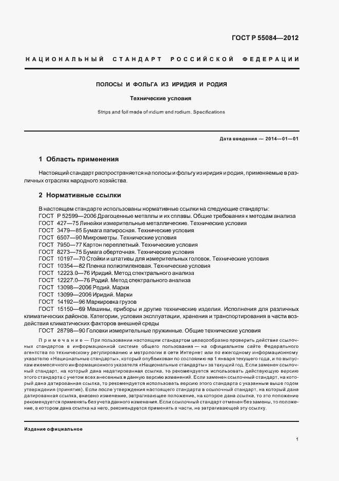 ���� � 55084-2012. �������� 4