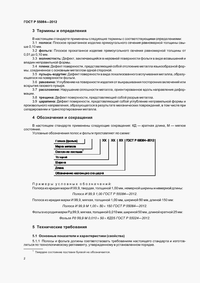 ���� � 55084-2012. �������� 5