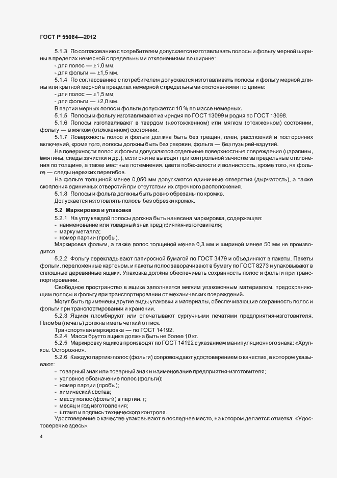���� � 55084-2012. �������� 7