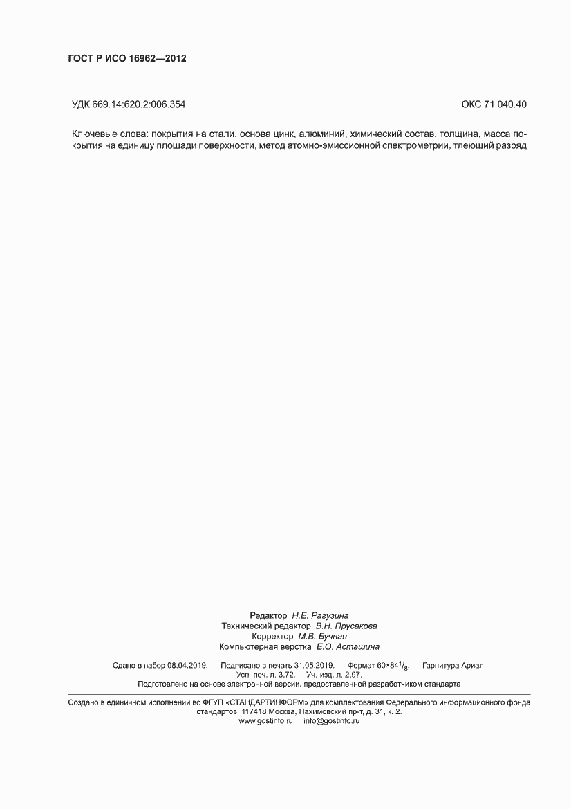 ���� � ��� 16962-2012. �������� 32