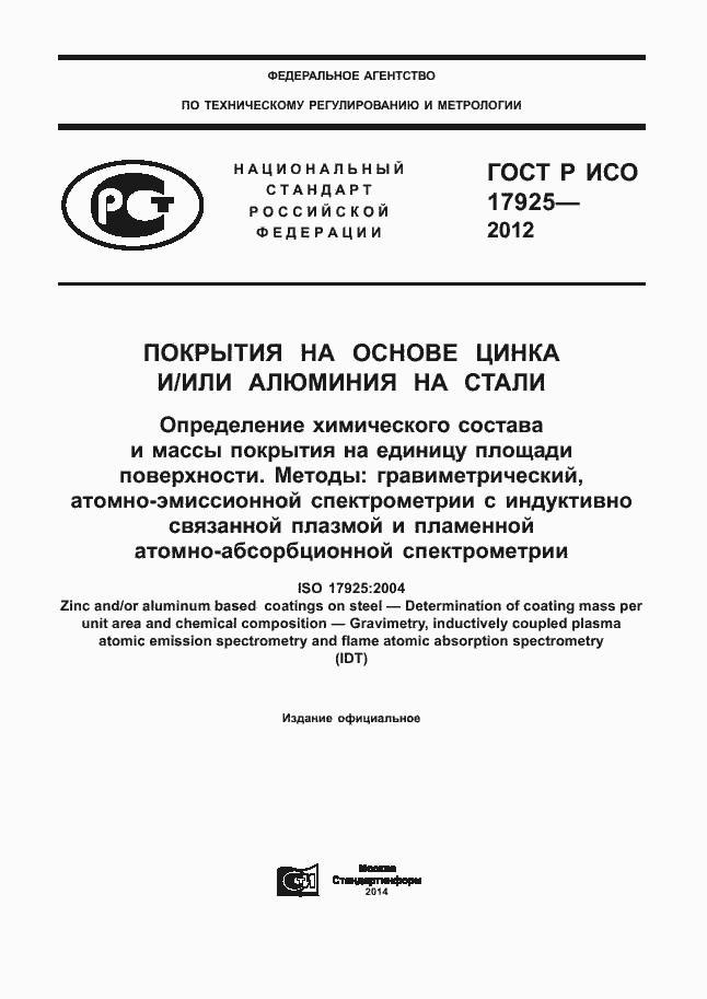 ���� � ��� 17925-2012. �������� 1