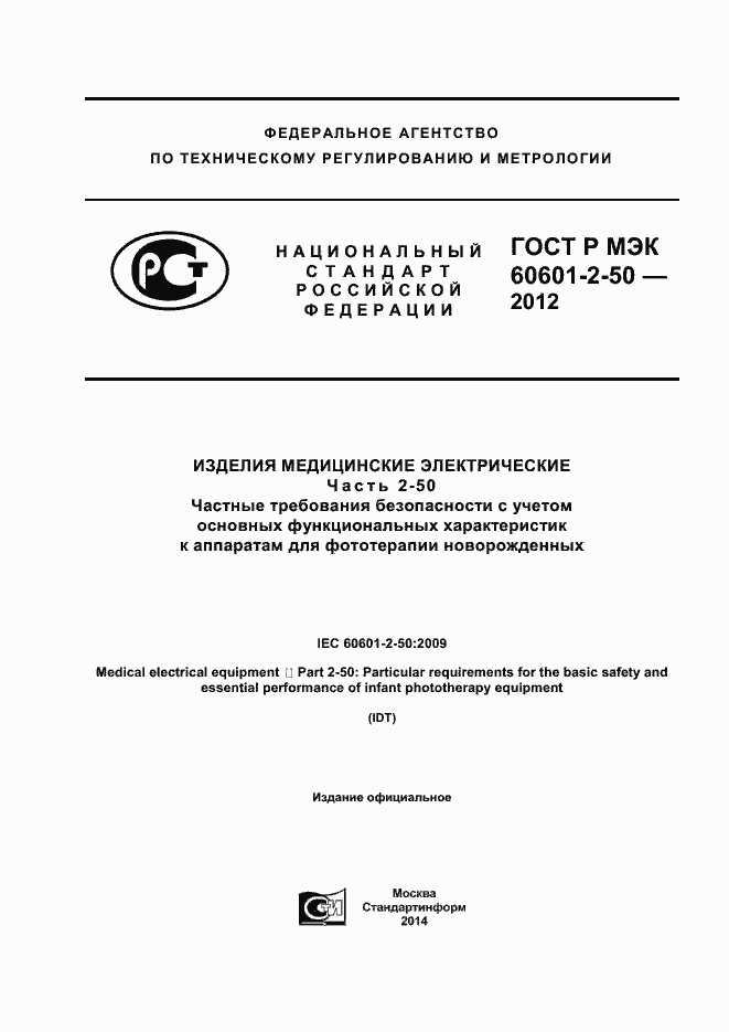 ���� � ��� 60601-2-50-2012. �������� 1