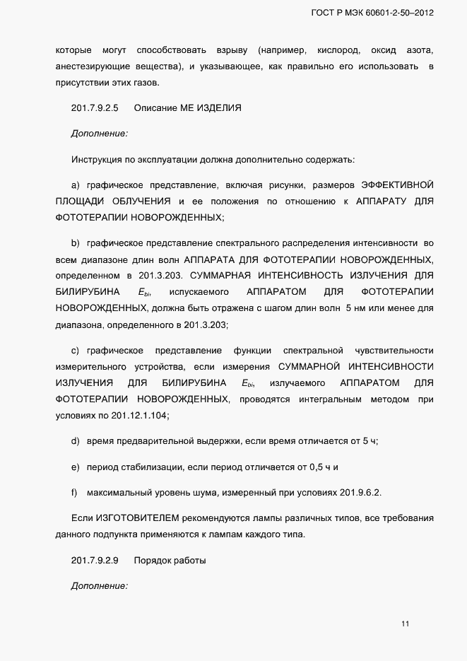 ���� � ��� 60601-2-50-2012. �������� 17