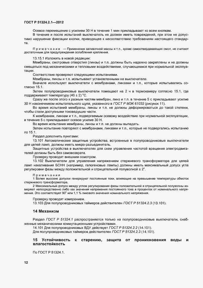 ���� � 51324.2.1-2012. �������� 16