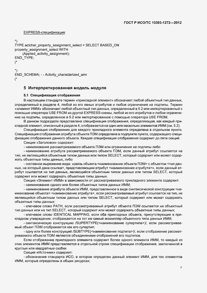 ���� � ���/�� 10303-1272-2012. �������� 11
