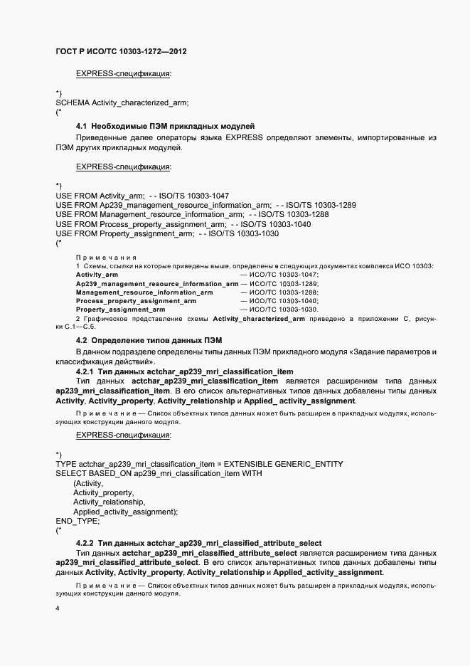 ���� � ���/�� 10303-1272-2012. �������� 8