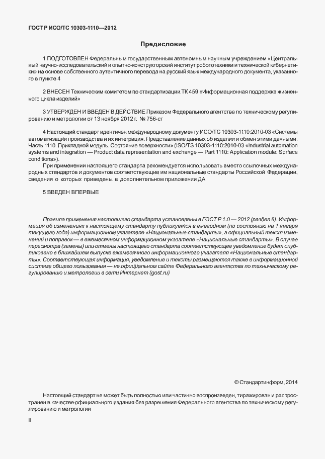 ���� � ���/�� 10303-1110-2012. �������� 2