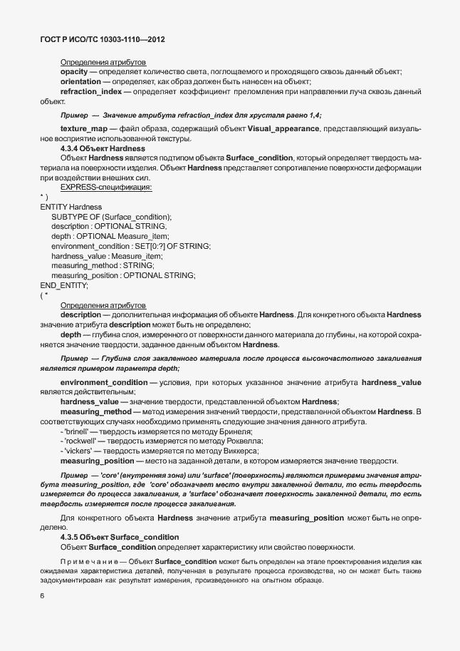 ���� � ���/�� 10303-1110-2012. �������� 11