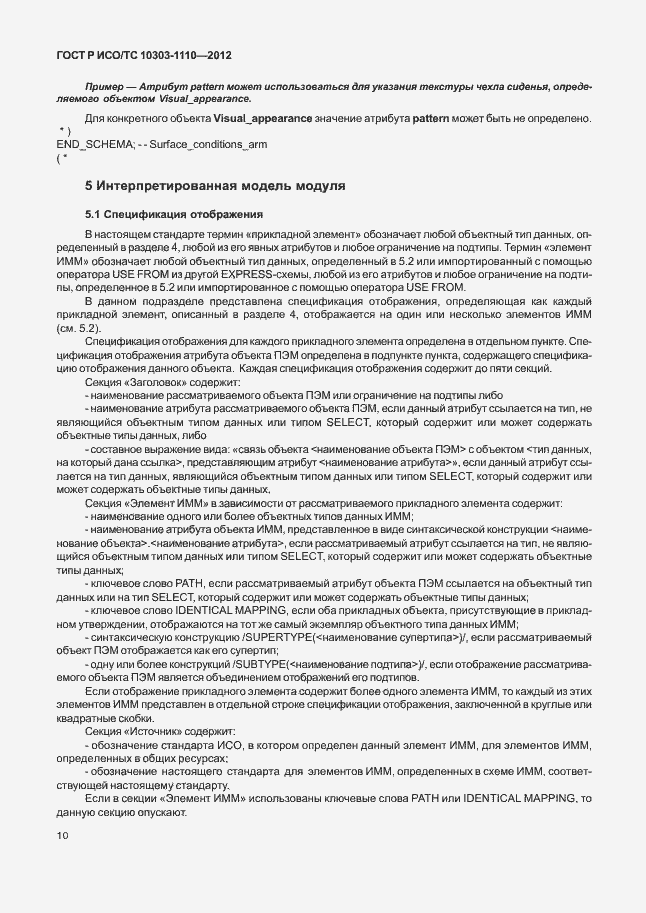 ���� � ���/�� 10303-1110-2012. �������� 15
