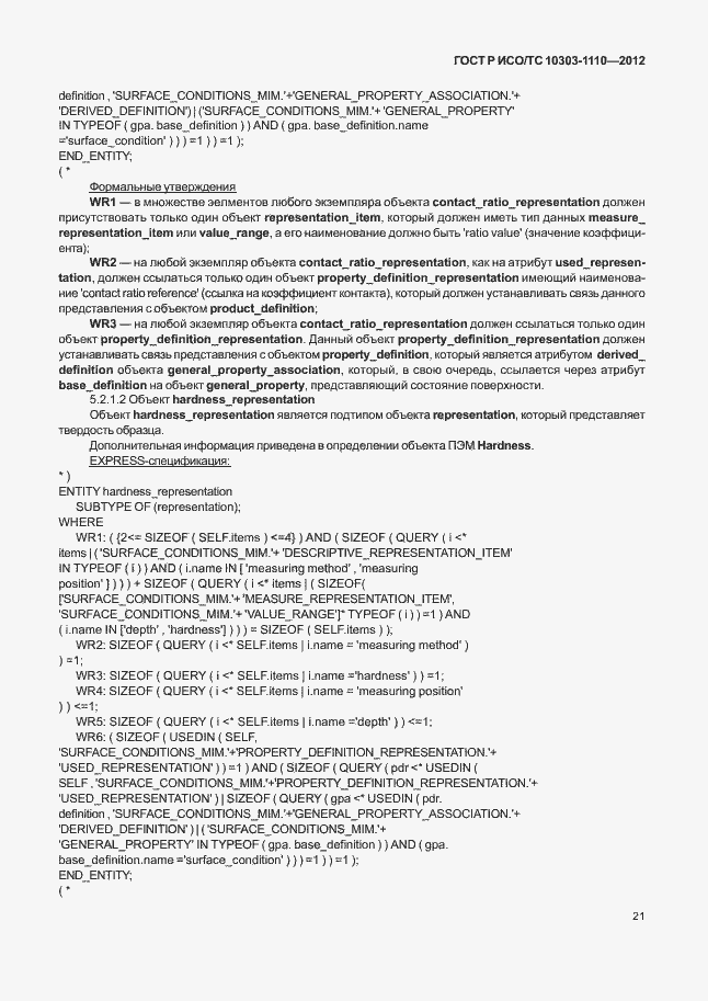 ���� � ���/�� 10303-1110-2012. �������� 26