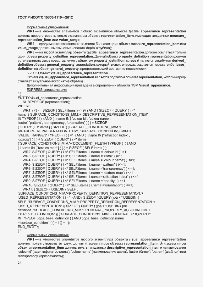 ���� � ���/�� 10303-1110-2012. �������� 29