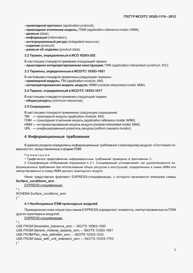 ���� � ���/�� 10303-1110-2012. �������� 8