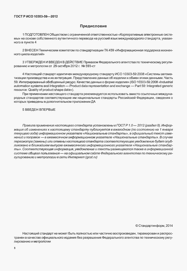 ���� � ��� 10303-59-2012. �������� 2