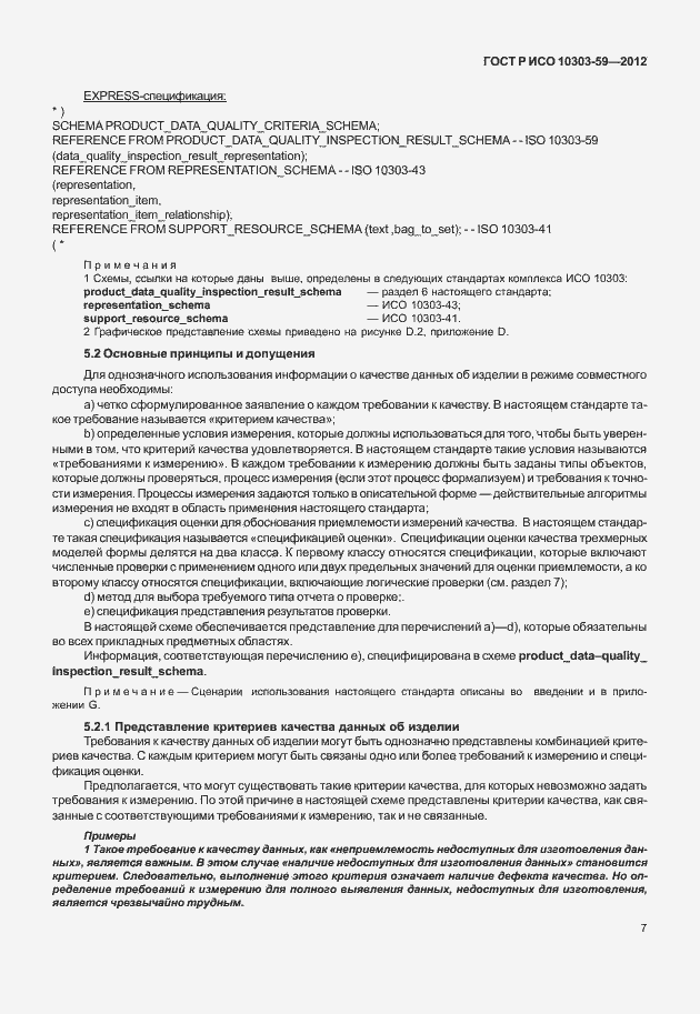 ���� � ��� 10303-59-2012. �������� 15