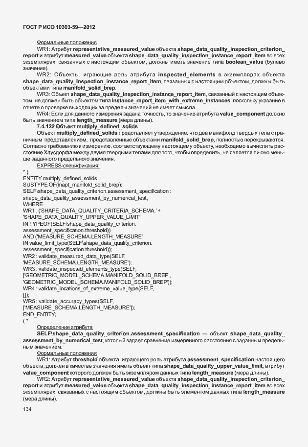 ���� � ��� 10303-59-2012. �������� 142