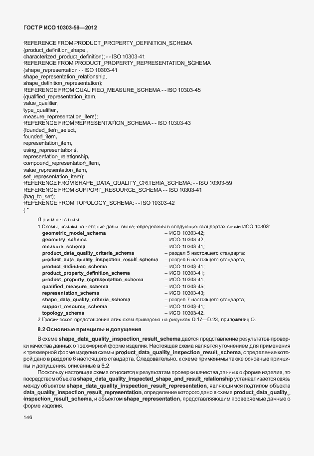 ���� � ��� 10303-59-2012. �������� 154
