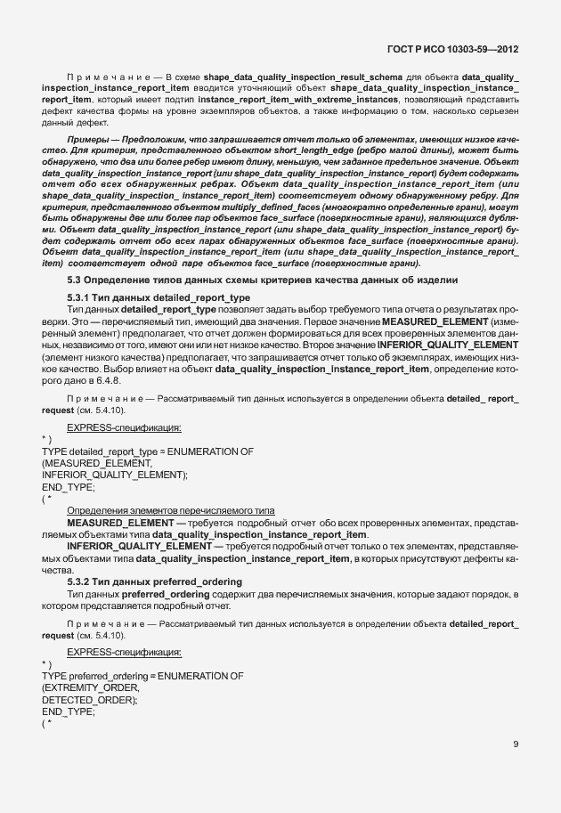 ���� � ��� 10303-59-2012. �������� 17