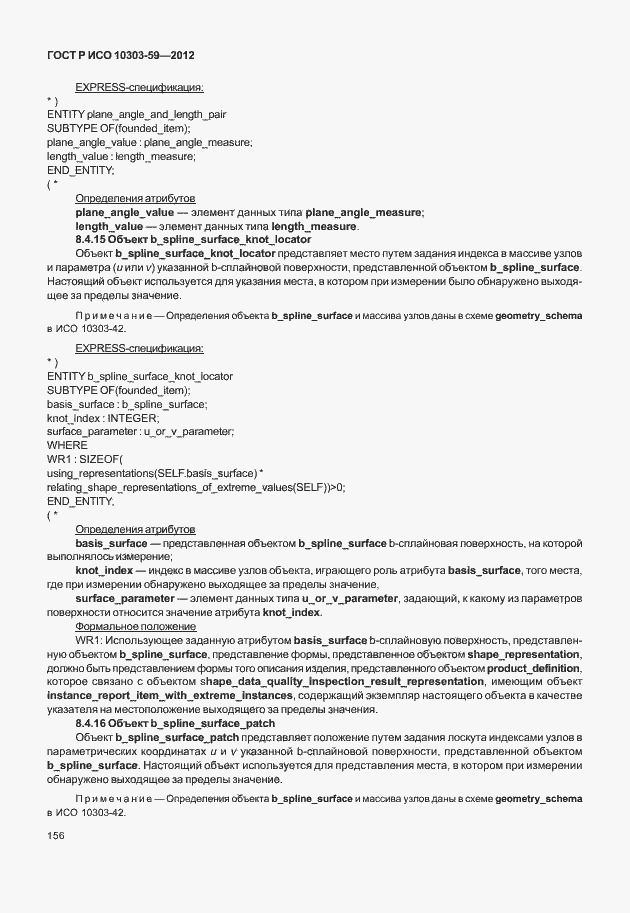 ���� � ��� 10303-59-2012. �������� 164