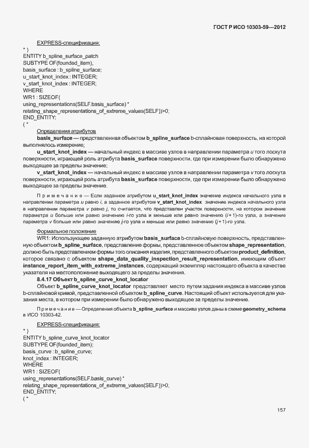 ���� � ��� 10303-59-2012. �������� 165