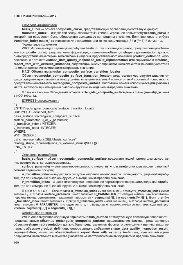 ���� � ��� 10303-59-2012. �������� 168
