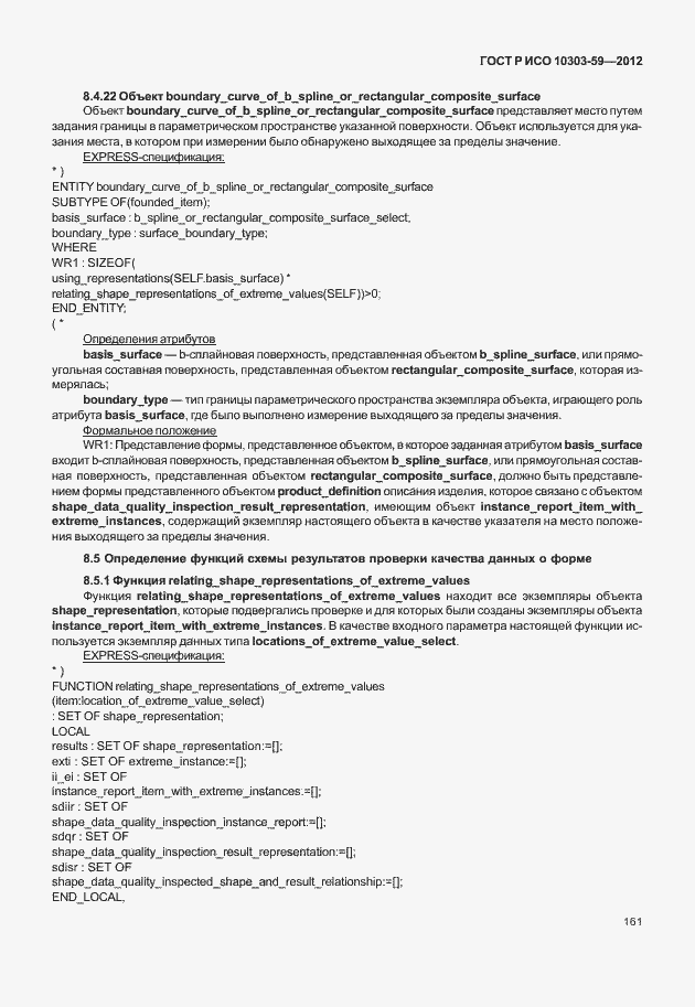 ���� � ��� 10303-59-2012. �������� 169