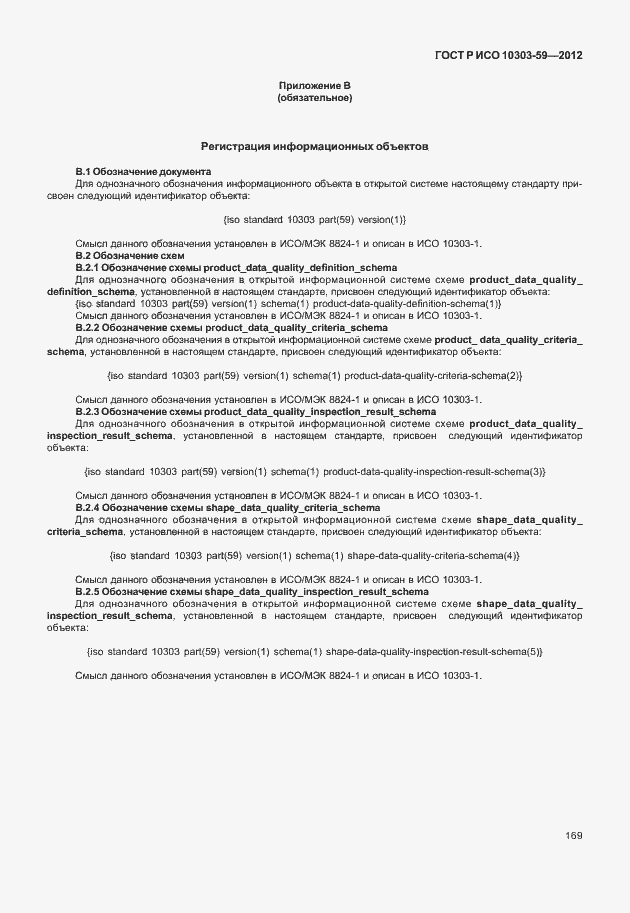 ���� � ��� 10303-59-2012. �������� 177
