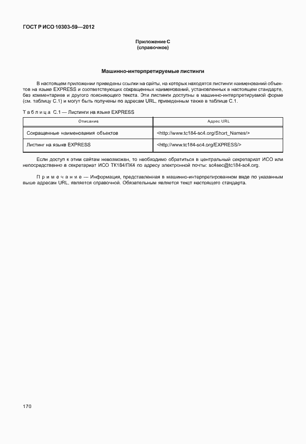 ���� � ��� 10303-59-2012. �������� 178