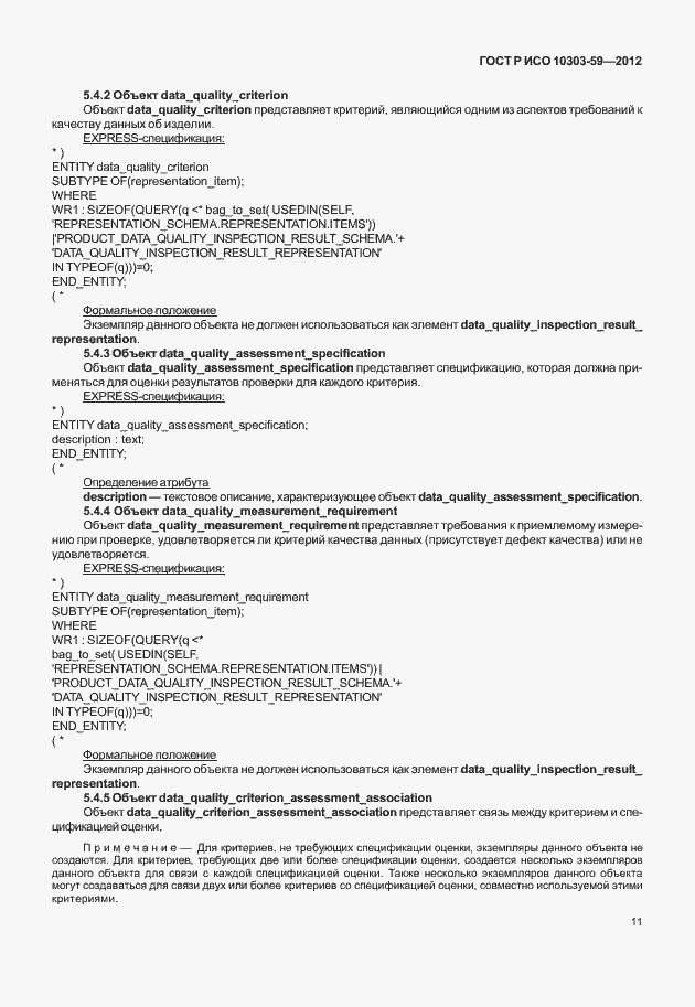 ���� � ��� 10303-59-2012. �������� 19