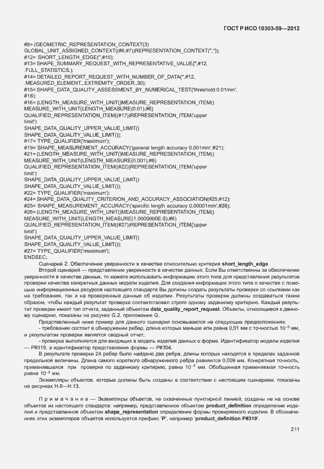 ���� � ��� 10303-59-2012. �������� 219