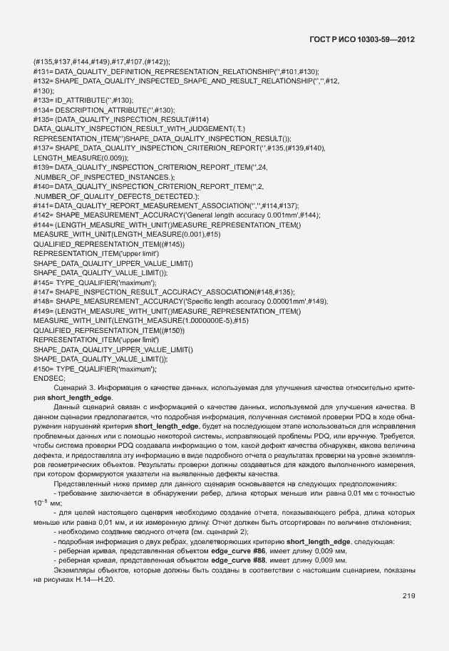 ���� � ��� 10303-59-2012. �������� 227