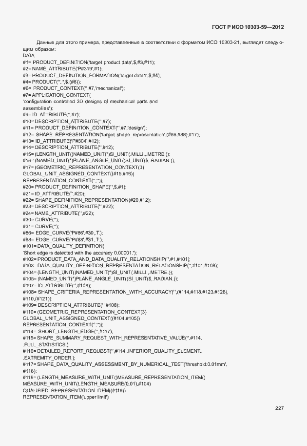 ���� � ��� 10303-59-2012. �������� 235
