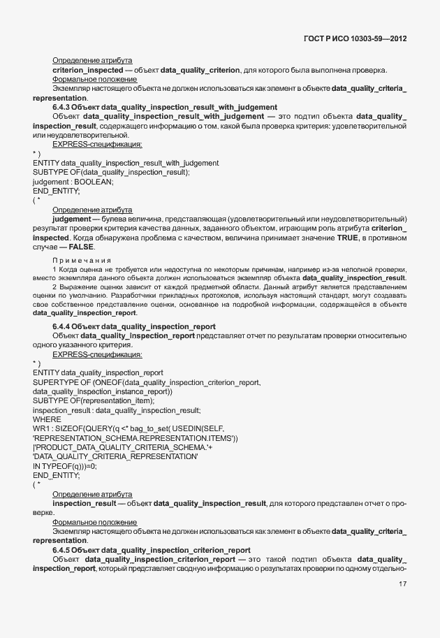 ���� � ��� 10303-59-2012. �������� 25