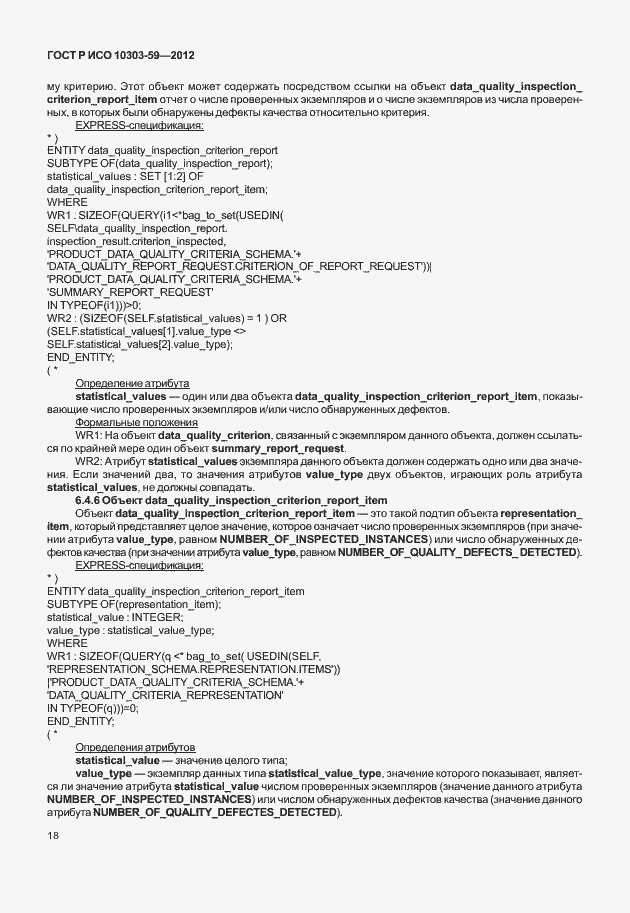 ���� � ��� 10303-59-2012. �������� 26
