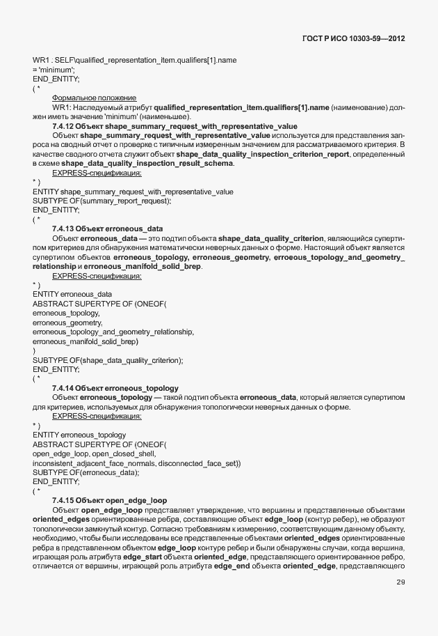 ���� � ��� 10303-59-2012. �������� 37