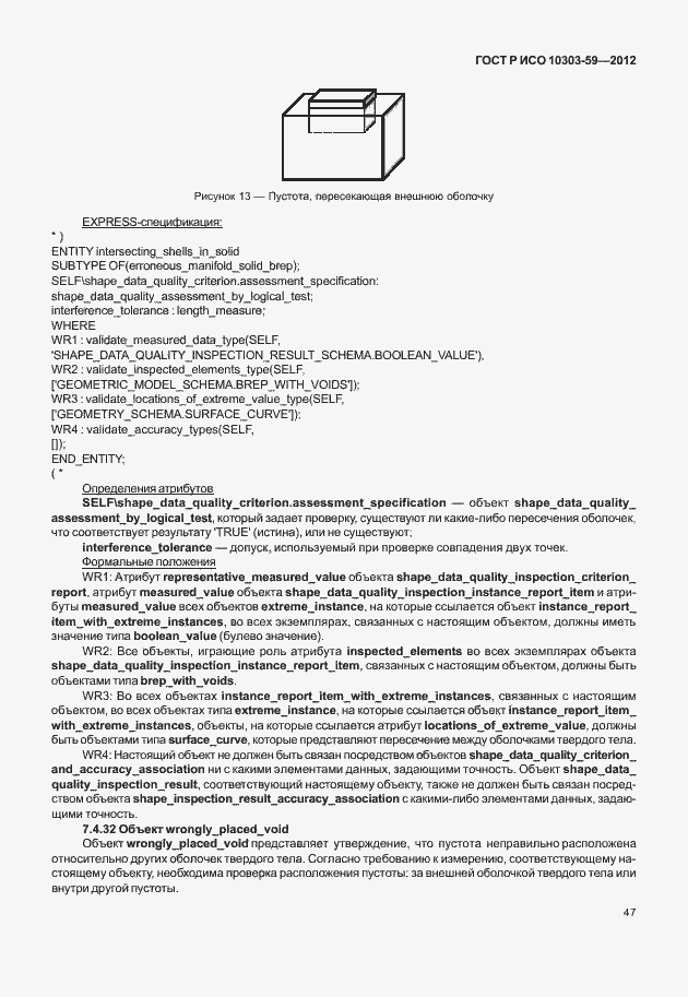 ���� � ��� 10303-59-2012. �������� 55
