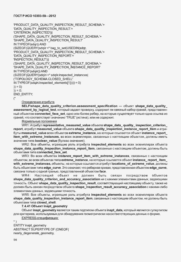 ���� � ��� 10303-59-2012. �������� 64