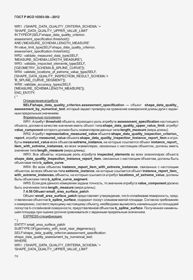 ���� � ��� 10303-59-2012. �������� 78