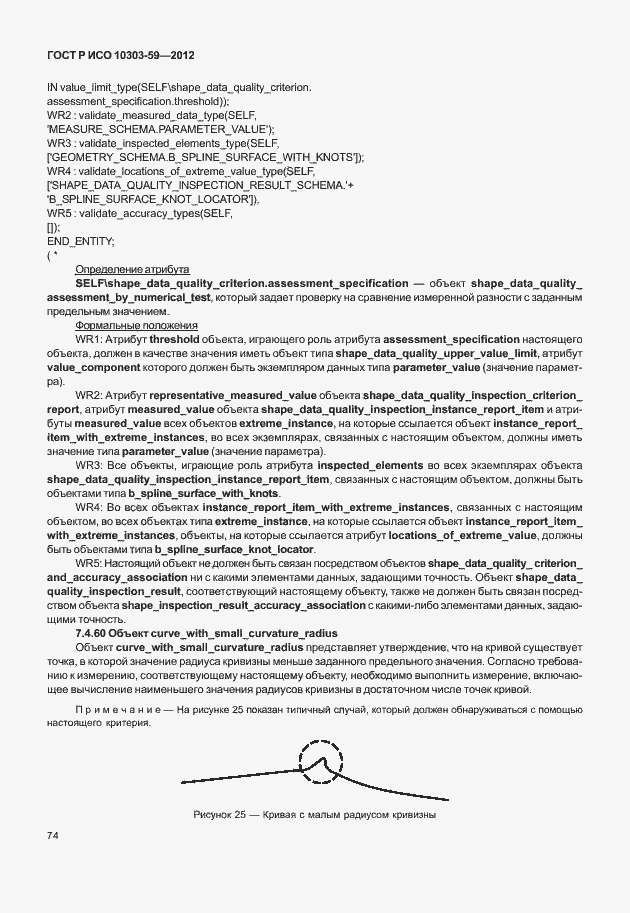 ���� � ��� 10303-59-2012. �������� 82