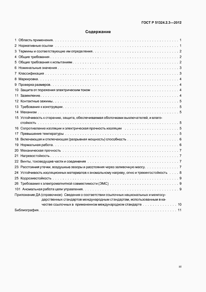 ���� � 51324.2.3-2012. �������� 3