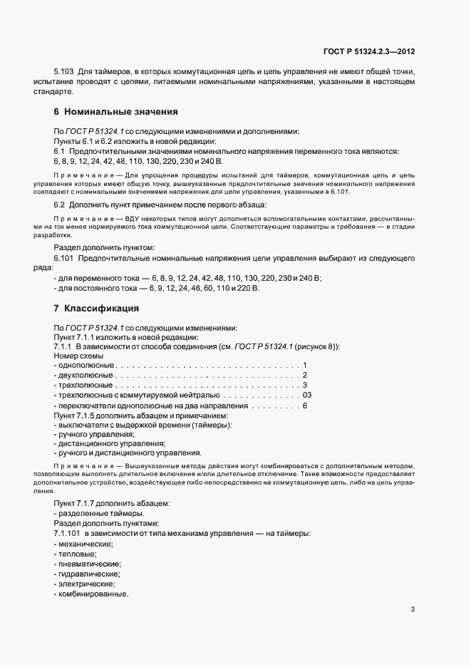 ���� � 51324.2.3-2012. �������� 7