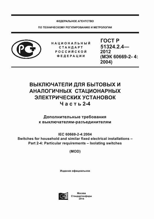 ���� � 51324.2.4-2012. �������� 1