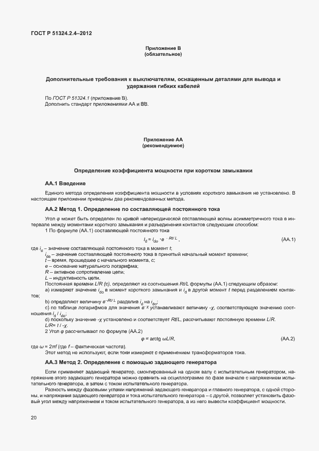 ���� � 51324.2.4-2012. �������� 24
