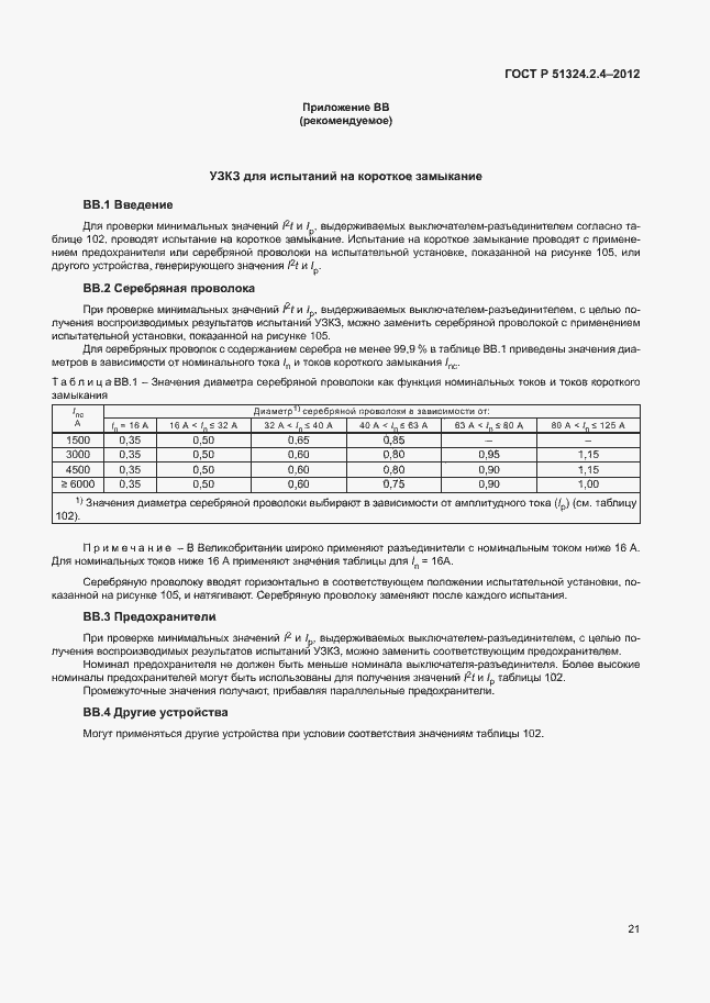 ���� � 51324.2.4-2012. �������� 25
