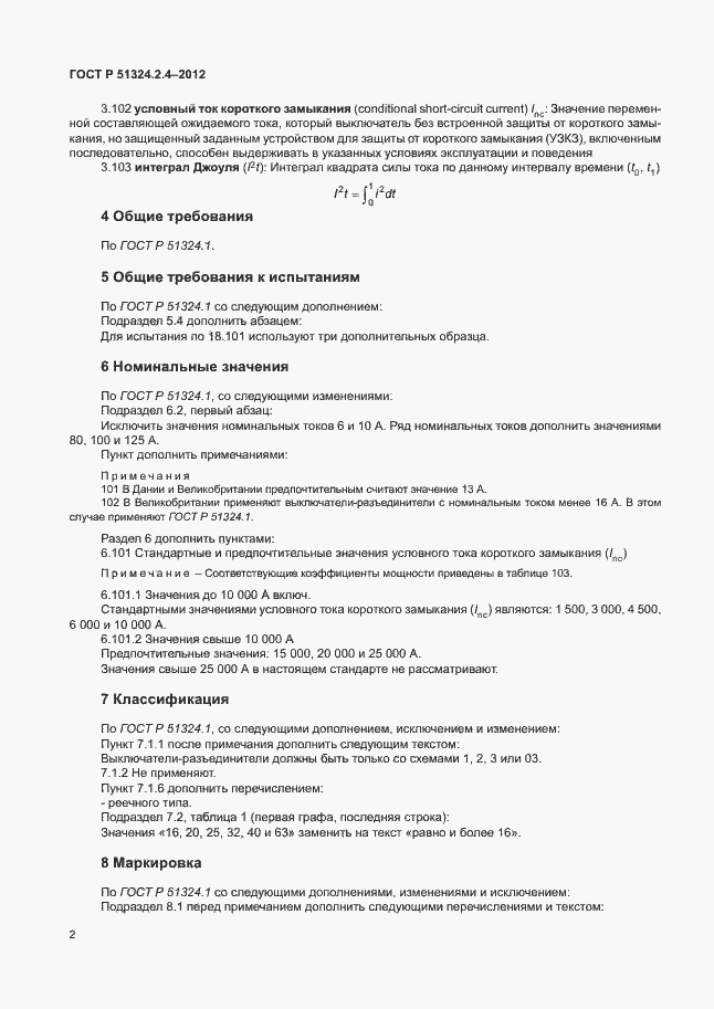 ���� � 51324.2.4-2012. �������� 6